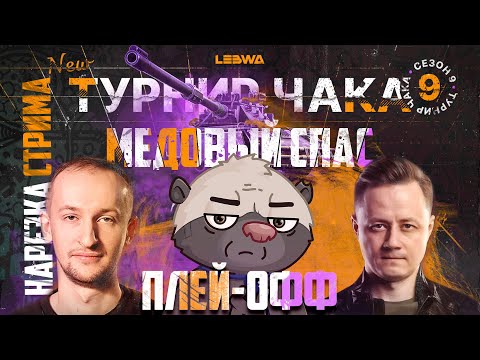 Видео: Нарезка стрима | Медоед в ТУРНИРЕ ЧАКА | ПЛЕЙ-ОФФ (ЧАСТЬ 2)