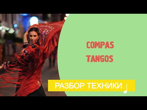 Видео: Изучаем ритм фламенко Tangos (compas por tangos)