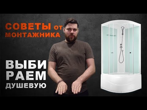 Видео: Какую душевую кабину лучше выбрать и купить?