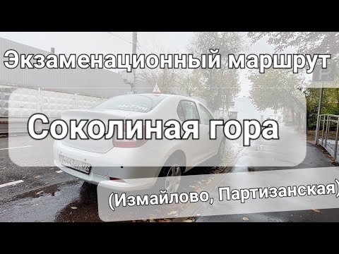 Видео: Экзаменационный маршрут Соколиная гора, Измайлово, 2023, экзамен в ГИБДД,  Вернисажная 1, abc77ru