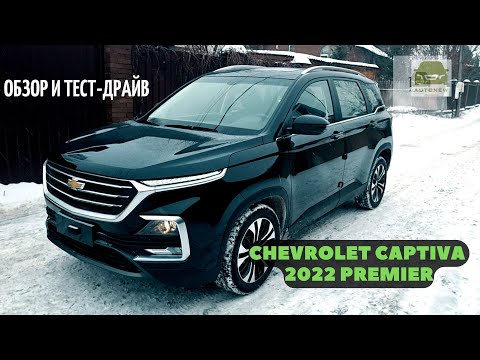 Видео: Обзор и тест-драйв Chevrolet Captiva 2022 от AutoNew