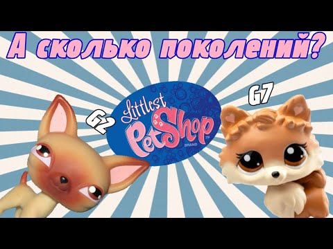 Видео: LPS: Сколько всего поколений lps? Эволюция с 1992 по 2025 год