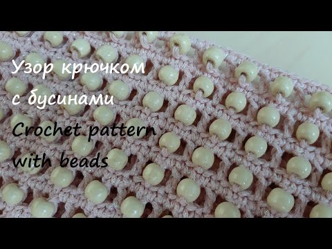 Видео: Простой узор крючком с бусинами. Как ввязать бусины - видео МК. Crochet pattern with beads
