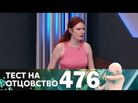Видео: Тест на отцовство | Выпуск 476