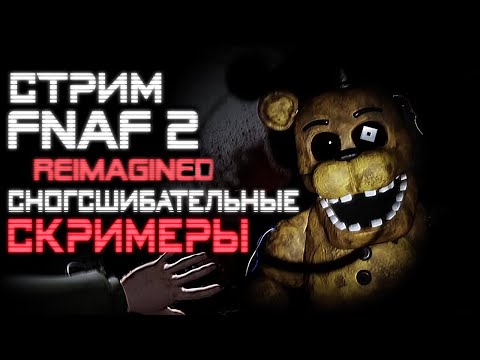 Видео: СТРИМ - Five Nights at Freddy's 2: REIMAGINED (Roblox) - РЕИМАГИНИРОВАНО