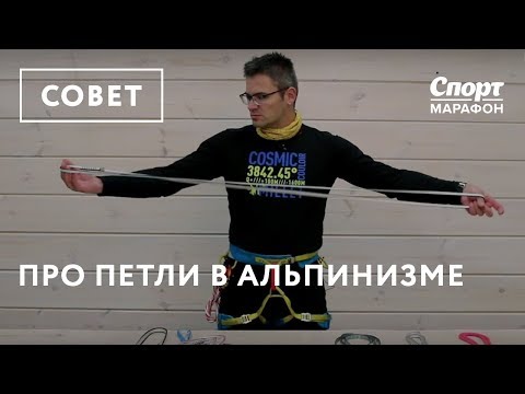 Видео: Про петли в альпинизме