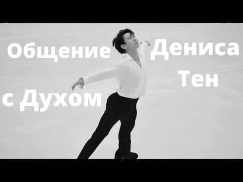 Видео: Общение с ДУХОМ Дениса Тен