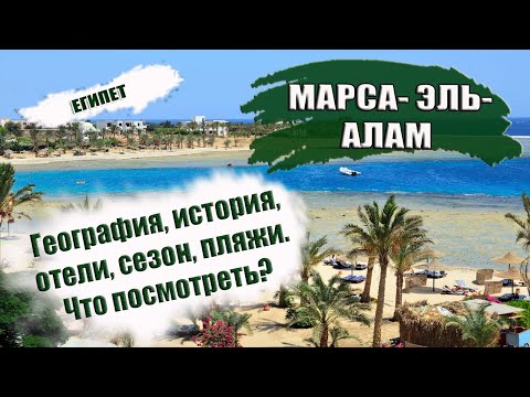 Видео: ЕГИПЕТ| МАРСА АЛАМ. Обзор курорта,  история, климат, отели, пляжи, рифы. Что посмотреть Marsa Alam