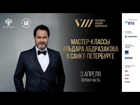 Видео: Запись мастер-классов Ильдара Абдразакова в Санкт-Петербурге 3 апреля 2025