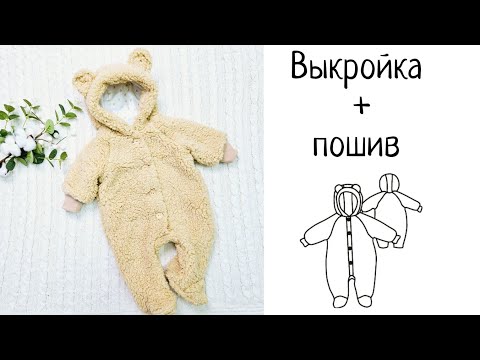 Видео: Пошив детского комбинезона из меха по готовой выкройке