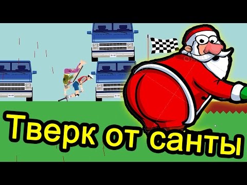 Видео: Happy Wheels - Тверк От Санты