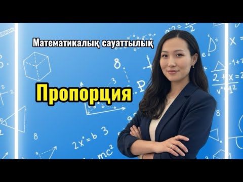 Видео: ҰБТ ДАЙЫНДЫҚ.МАТЕМАТИКАЛЫҚ САУАТТЫЛЫҚ. ПРОПОРЦИЯ