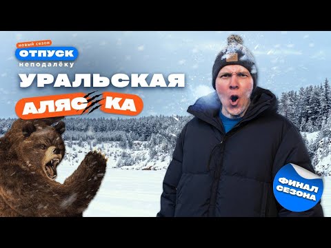 Видео: Аляска наша!  Покоряем суровый уральский север | финал тревел-шоу «Отпуск неподалёку-2»