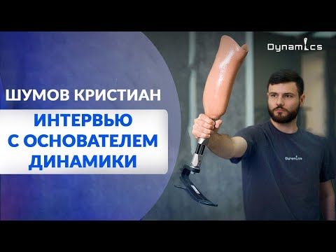 Видео: Бизнес на протезировании конечностей. Как мы ставим людей на ноги и дарим им надежду.