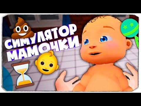 Видео: Теперь у меня двое детей! -Мамкин Симулятор - Mother Simulator