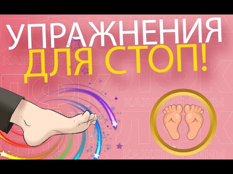 Видео: Простые упражнения для стоп | ЛФК