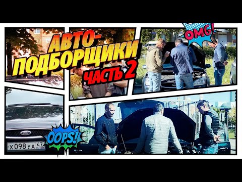 Видео: АВТОХЛАМ VS АВТОПОДБОР