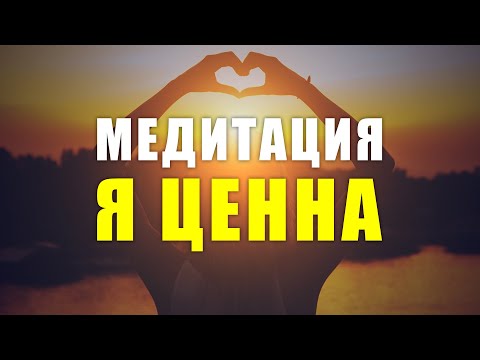 Видео: Я ЦЕННА! Слушайте Эту Ежедневную Медитацию и Ваша Жизнь Трансформируется! Медитации Нового Времени