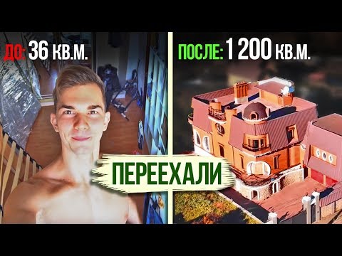 Видео: ИЗ ОДНУШКИ В ДОМ ЗА 120 000 000 рублей!