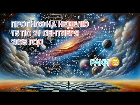 Видео: РАКИ ♋ ПРОГНОЗ НА НЕДЕЛЮ С 15 ПО 21 СЕНТЯБРЯ 2025 ГОД.