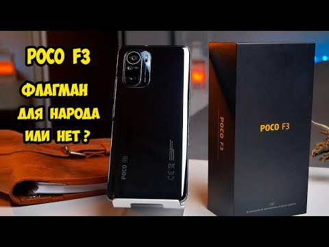 Видео: Xiaomi Poco F3  подробный обзор и опыт использования