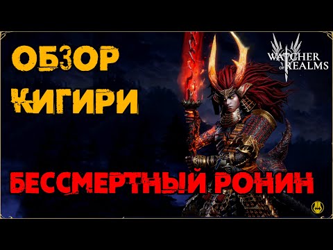 Видео: Обзор / Кигири / Навыки / Рейды / watcher of realms gameplay / WOR