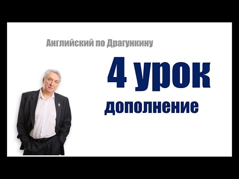 Видео: 4 урок  Дополнение