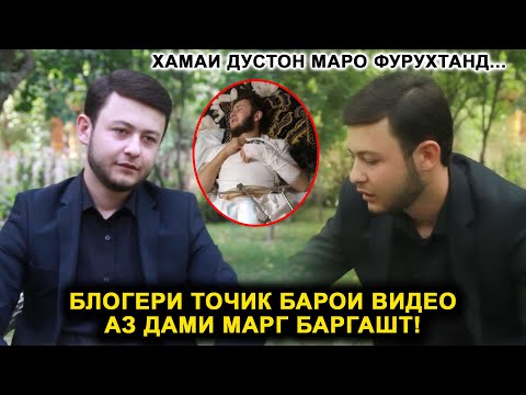 Видео: Блогери точик барои видео аз дами марг баргашт! Хакикатро ошкор кардем ки касташро гирифт?