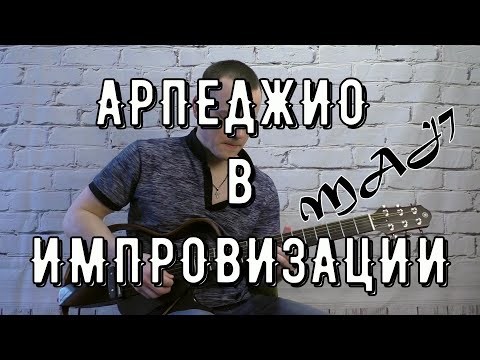 Видео: КАК ИСПОЛЬЗОВАТЬ АРПЕДЖИО В ИМПРОВИЗАЦИИ - MAJ7