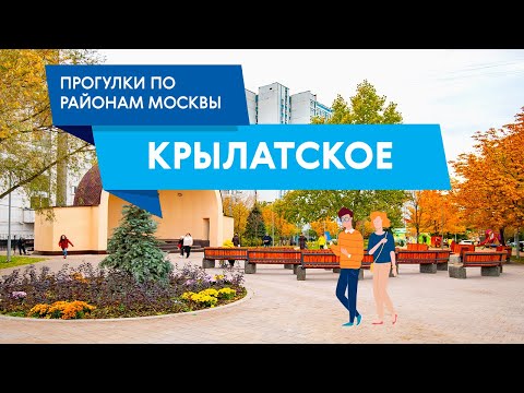 Видео: Прогулки по району Крылатское. Самые интересные места