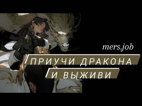 Видео: ПРИУЧИ ДРАКОНА И ВЫЖИВИ/выбирашки