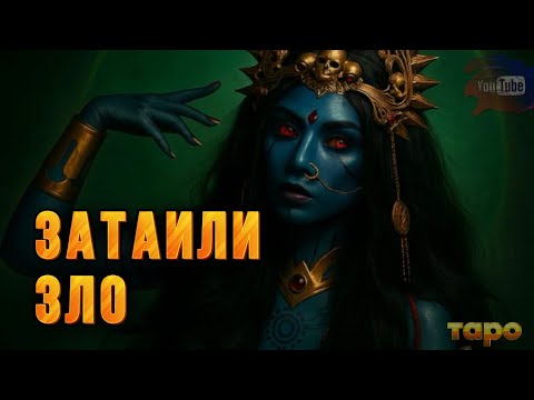 Видео: ⁉️🔮ПОЧЕМУ ЗАТАИЛИ ЗЛО 😈⁉️ПРОТИВ ВАС😱⁉️⁉️😱😱