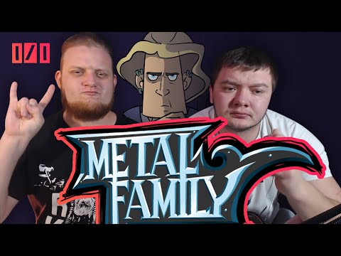 Видео: РЕАКЦИЯ НА МЕТАЛ ФЕМЕЛИ | Metal family Сезон 1 Серия 1