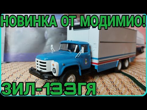 Видео: ЗИЛ-133ГЯ ПЕРЕВОЗКА ЯИЦ! НОВИНКА ОТ МОДИМИО!