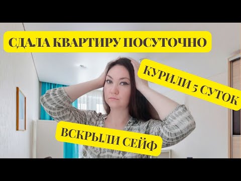 Видео: Мои ФАКАПЫ в посуточной аренде/Опасайтесь ТАКИХ гостей!/Итоги ИЮЛЯ