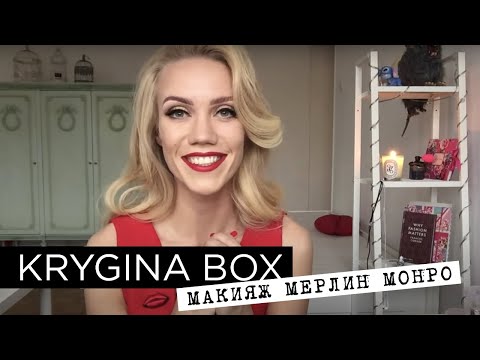 Видео: Елена Крыгина Krygina Box "Макияж М.Монро"