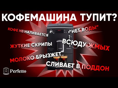 Видео: Самые частые "поломки" кофемашин. Как избежать и как "починить" самому? На примере Nivona/Melitta.