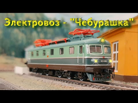 Видео: Электровоз - "Чебурашка"! Уважаемая машина от Модимио! / Electric locomotive - Cheburashka!