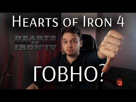 Видео: Почему HOI4 - плохая игра?