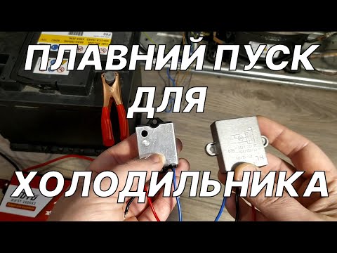 Видео: Плавний пуск для холодильника та насоса