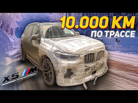 Видео: BMW X5M САШИ ТУМАН после 10.000 км ПЕРЕГОНА #ОТМЫЛИ