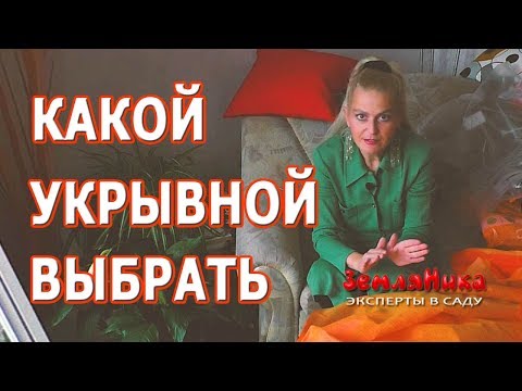 Видео: Укрывные материалы. Инновации и подробный обзор каждого. Как использовать укрывной материал.