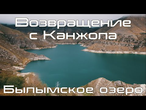 Видео: Возвращение с плато Канжол, Былымское озеро и встреча с парапланеристами на "Калифорнии"