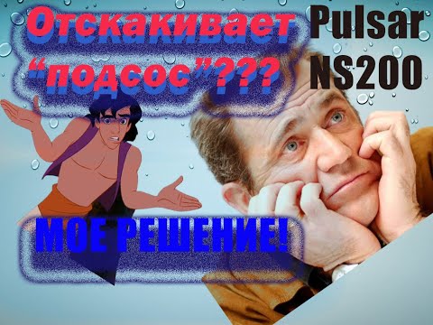 Видео: Отскакивает "Подсос"  у Bajaj Pulsar NS200? Мое решение такое! Пусть и Вам поможет.