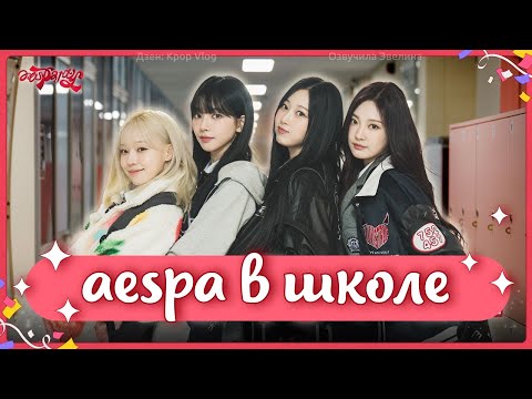 Видео: [aesparty] EP.03 - aespa в школе - Озвучка