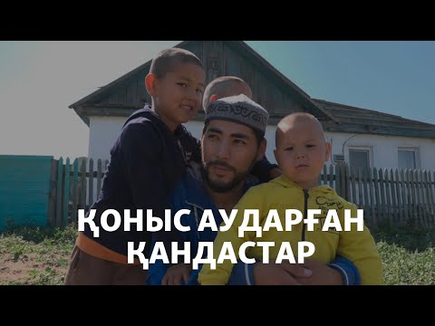 Видео: Қоныс аударған қандастар