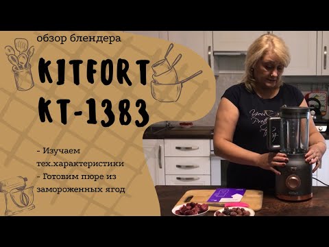 Видео: ОБЗОР БЛЕНДЕРА KITFORT KT-1383 | Разберем? Изучим? Протестим?