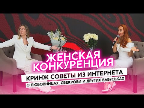 Видео: Женская конкуренция 🔥 РАЗБОР КРИНЖ СОВЕТОВ ИЗ ИНТЕРНЕТА