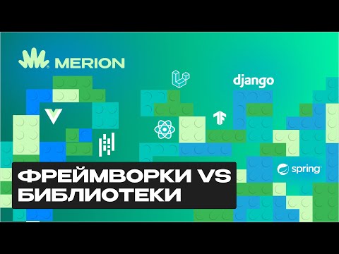 Видео: Фреймворк и библиотека: в чем разница?