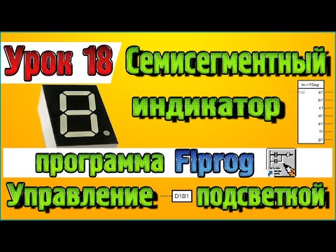 Видео: Урок 18 Блоки Семисегментного индикатора  и управления подсветкой в программе Flprog